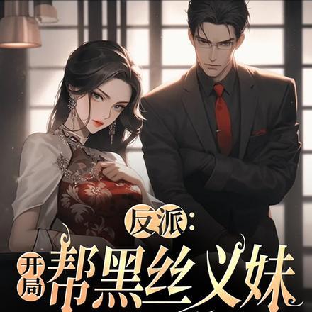 反派:开局帮黑丝义妹退婚 反派:开局帮黑丝义妹退婚