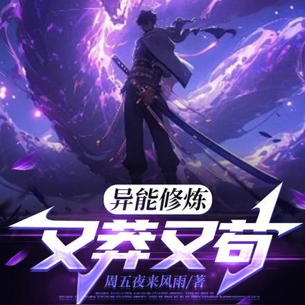 异能修炼:又莽又苟 异能修炼:又莽又苟