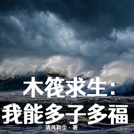 木筏求生,我能多子多福 木筏求生,我能多子多福
