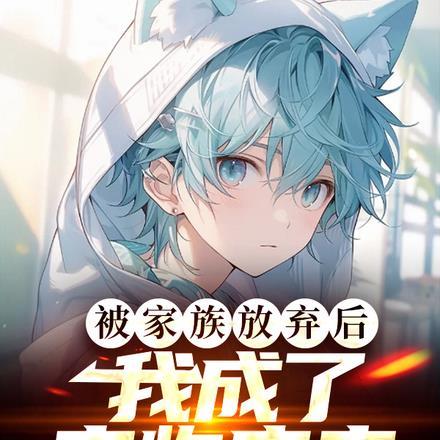 被家族放弃后,我成了宠物店主 被家族放弃后,我成了宠物店主