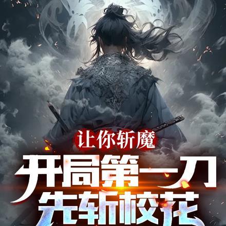 让你斩魔,开局第一刀先斩校花 让你斩魔,开局第一刀先斩校花