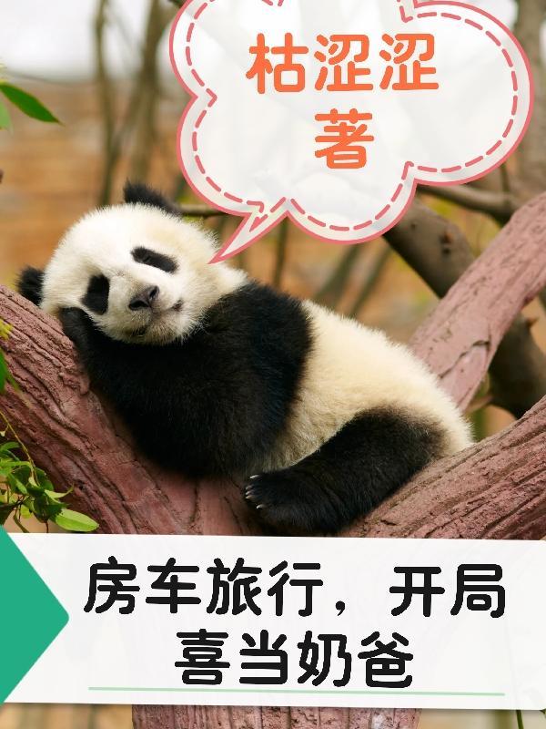房车旅行,开局喜当奶爸 房车旅行,开局喜当奶爸