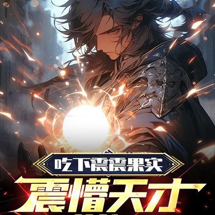 吃下震震果实,震懵天才学姐! 吃下震震果实,震懵天才学姐!