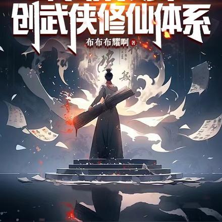 全民:转职教师,创武侠修仙体系 全民:转职教师,创武侠修仙体系