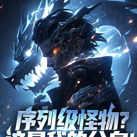 序列级怪物?这是我的分身! 序列级怪物?这是我的分身!