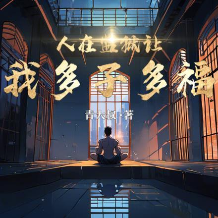 人在监狱,让我多子多福? 人在监狱,让我多子多福?