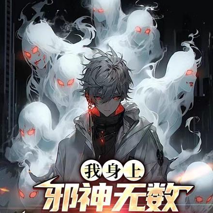 我身上邪神无数,你怕我失控? 我身上邪神无数,你怕我失控?