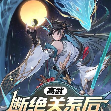 高武:断绝关系后,觉醒S级天赋 高武:断绝关系后,觉醒S级天赋