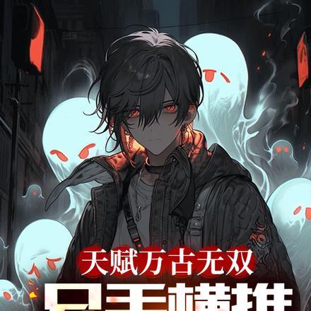 天赋万古无双,只手横推三千帝! 天赋万古无双,只手横推三千帝!