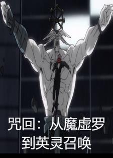 咒回:从魔虚罗到英灵召唤 咒回:从魔虚罗到英灵召唤