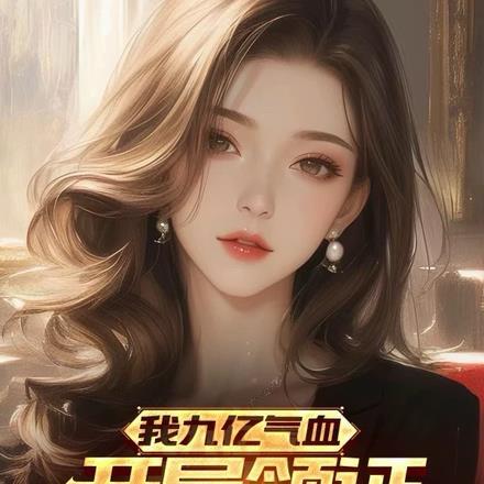 我九亿气血,开局领证高冷女教授 我九亿气血,开局领证高冷女教授