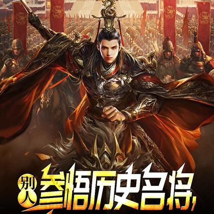 别人参悟历史名将,你参悟祖龙? 别人参悟历史名将,你参悟祖龙?