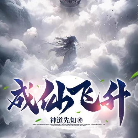成仙飞升 成仙飞升