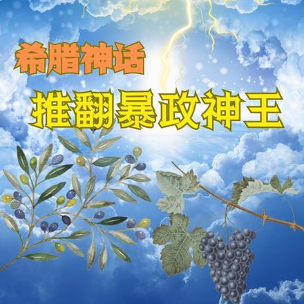 希腊神话:推翻暴政神王 希腊神话:推翻暴政神王