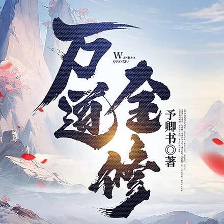 万道全修 万道全修