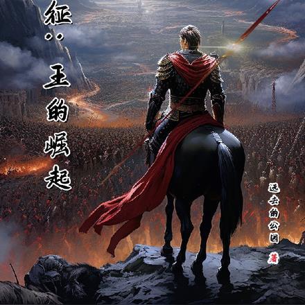 夜征:王的崛起 夜征:王的崛起