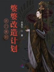 农门贵妇!婆婆改造计划 农门贵妇!婆婆改造计划