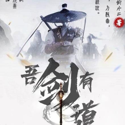 吾剑有道 吾剑有道