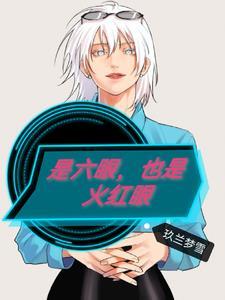 是六眼,也是火红眼 是六眼,也是火红眼