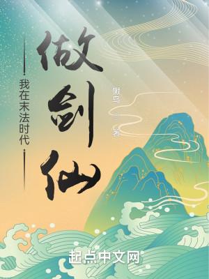 我在末法时代做剑仙 我在末法时代做剑仙