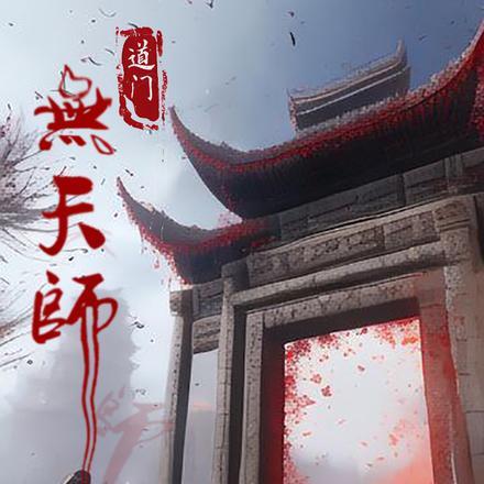 道门无天师 道门无天师