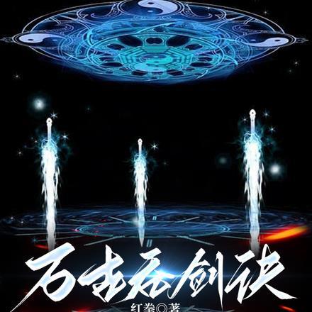 万古吞剑诀 万古吞剑诀