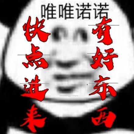 快点进来,有好东西 快点进来,有好东西