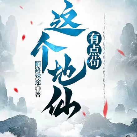 这个地仙有点苟 这个地仙有点苟