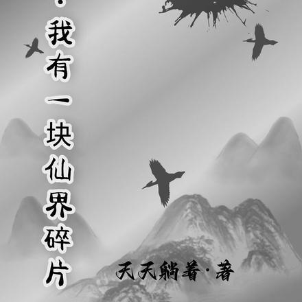 修仙:我有一块仙界碎片 修仙:我有一块仙界碎片