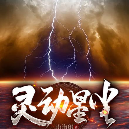 灵动星尘 灵动星尘