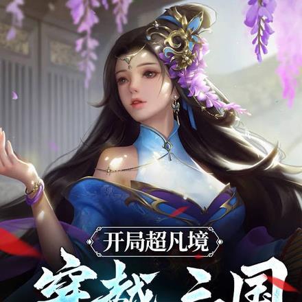 开局超凡境,穿越三国成汉灵帝 开局超凡境,穿越三国成汉灵帝