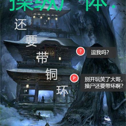 操纵尸体,还要带铜环? 操纵尸体,还要带铜环?