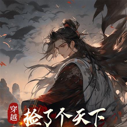 穿越,捡了个天下第一当师傅 穿越,捡了个天下第一当师傅