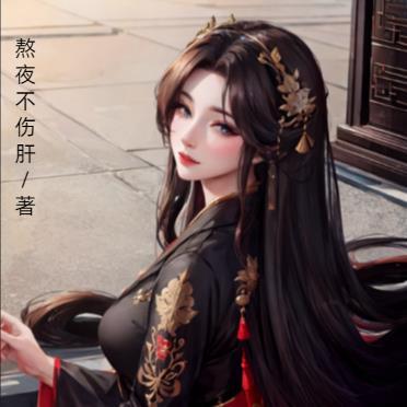 开局无敌,爱上我的女修都比我大 开局无敌,爱上我的女修都比我大
