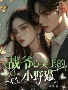 全球直播我在影帝怀里现原形 江菊花