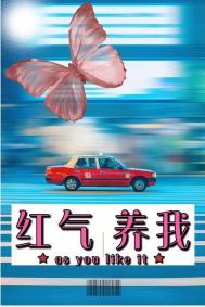 红气养我 红气养我