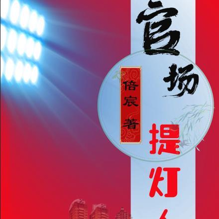 官场提灯人 官场提灯人