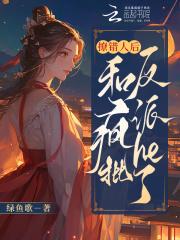 撩错人后,和疯批反派HE了 撩错人后,和疯批反派HE了