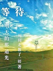 等待明天的那道光 等待明天的那道光