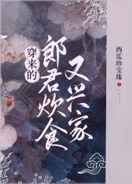 穿来的郎君炊食又兴家 穿来的郎君炊食又兴家
