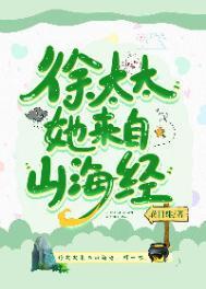徐太太她来自山海经 徐太太她来自山海经