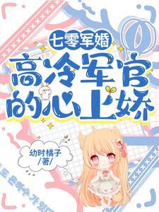 七零军婚:高冷军官的心上娇 七零军婚:高冷军官的心上娇