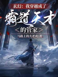玄幻:身为管家的我是大道之子? 玄幻:身为管家的我是大道之子?