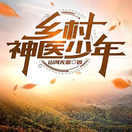 乡村神医少年 乡村神医少年