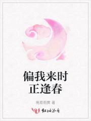偏我来时正逢春 偏我来时正逢春