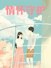 情怀守护 情怀守护