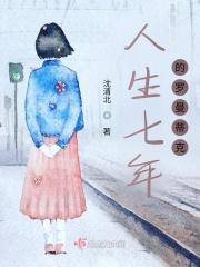 人生七年的罗曼蒂克 人生七年的罗曼蒂克