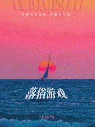落俗游戏 落俗游戏