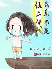 我真不是仙二代 我真不是仙二代