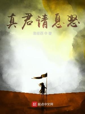 真君请息怒 真君请息怒